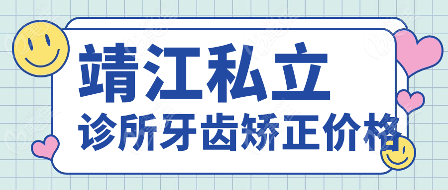 靖江私立诊所牙齿矫正价格