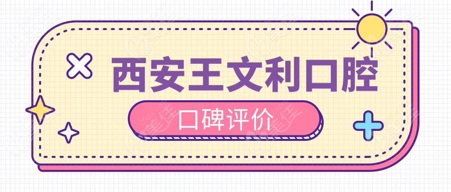 西安王文利口腔口碑评价