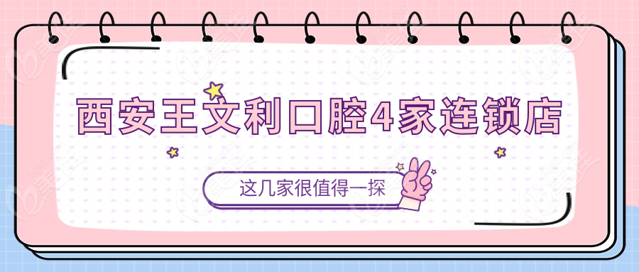 西安王文利口腔4家连锁店