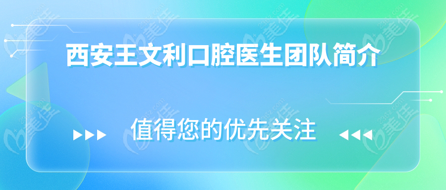 西安王文利口腔医生团队简介