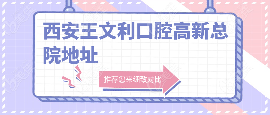 西安王文利口腔高新总院地址