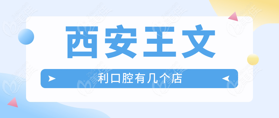 西安王文利口腔有几个店236z.com