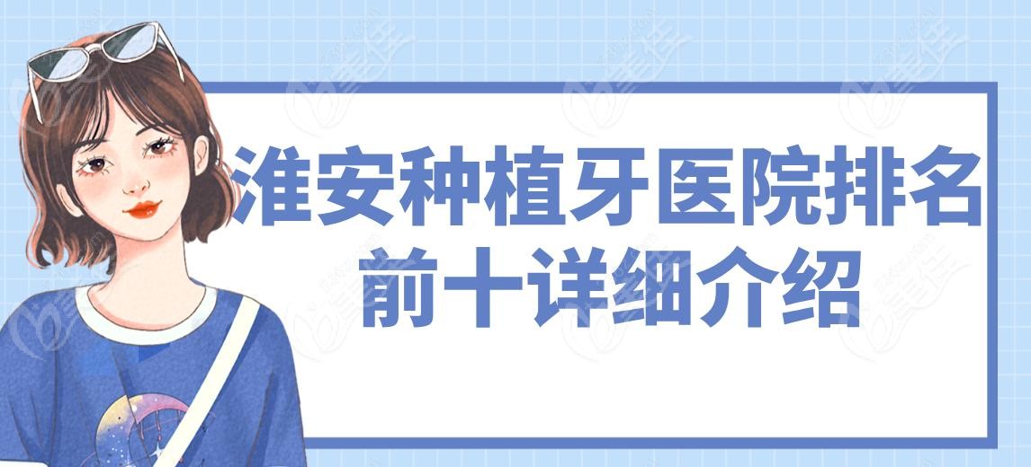 淮安种植牙医院排名前十详细介绍