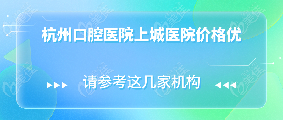 杭州口腔医院上城医院价格优