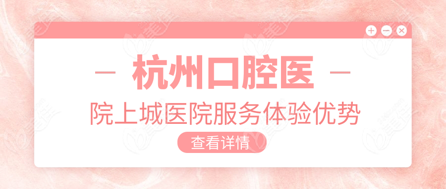 杭州口腔医院上城医院服务体验优势