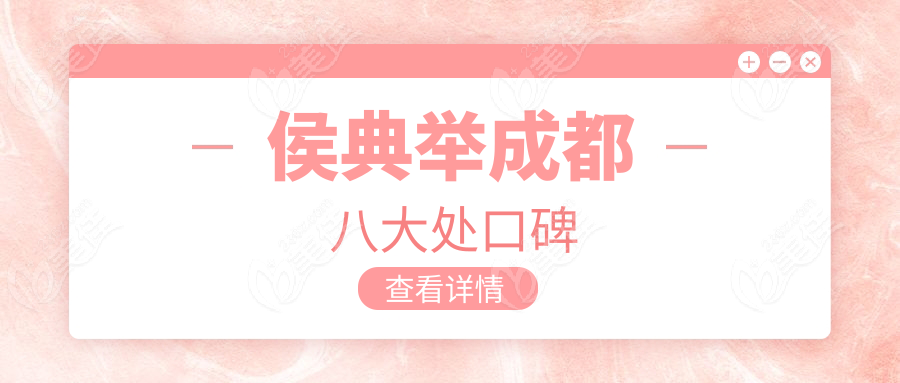 侯典舉成都八大處口碑
