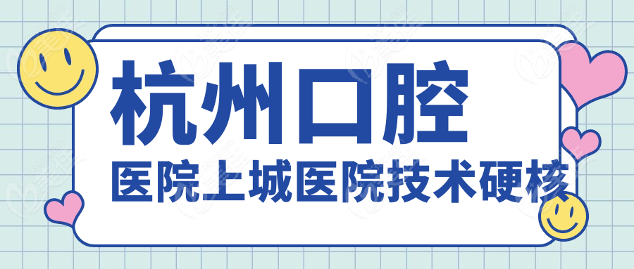 杭州口腔医院上城医院技术硬核