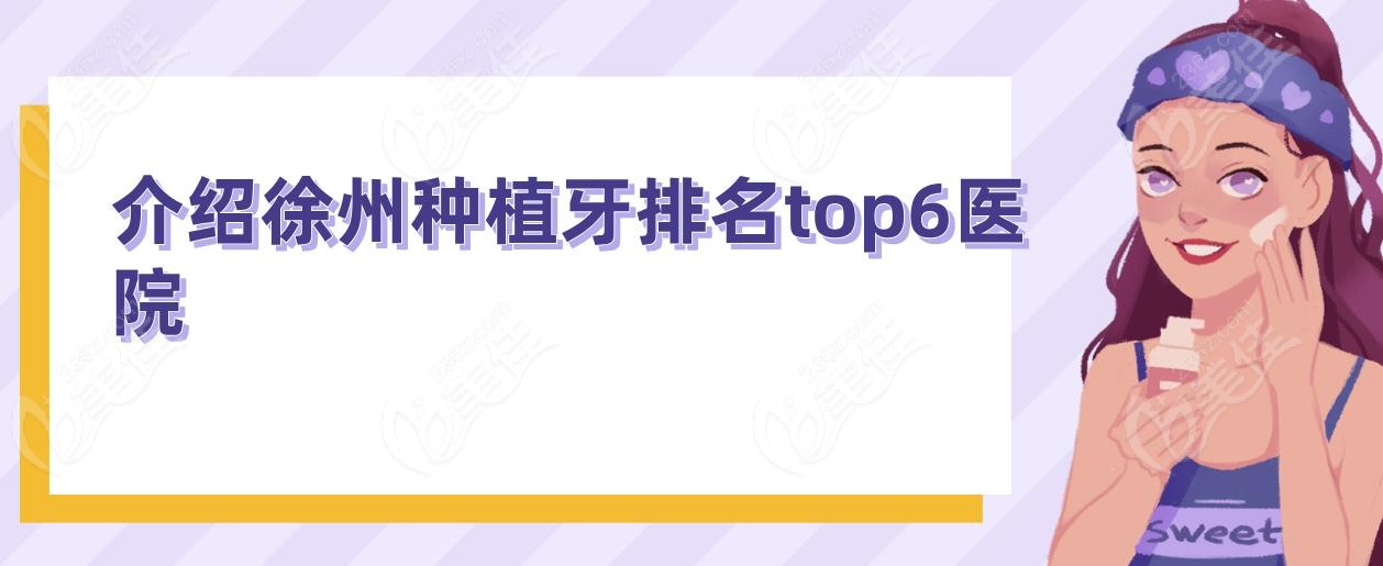 介紹徐州種植牙排名top6醫(yī)院