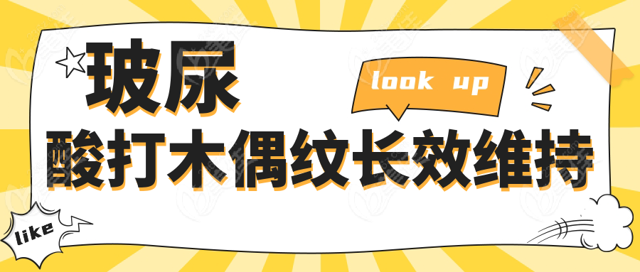 玻尿酸打木偶纹长效维持