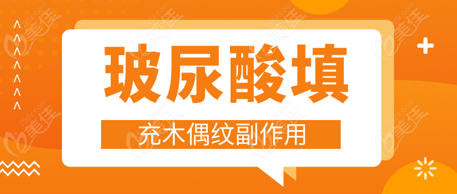 玻尿酸填充木偶纹副作用
