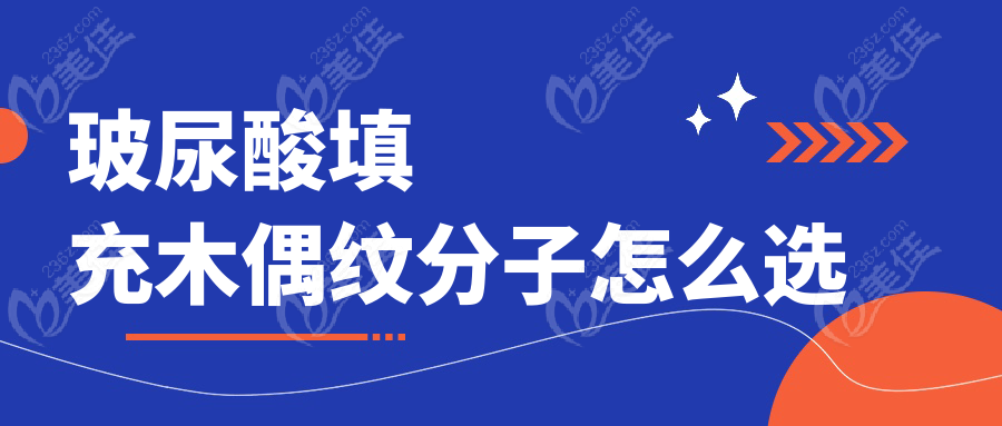 玻尿酸填充木偶纹分子怎么选
