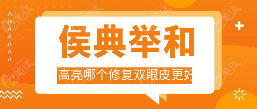 侯典舉和高亮哪個(gè)修復(fù)雙眼皮更好