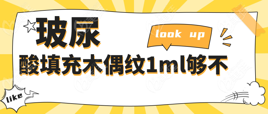 玻尿酸填充木偶纹1ml够不236z.com