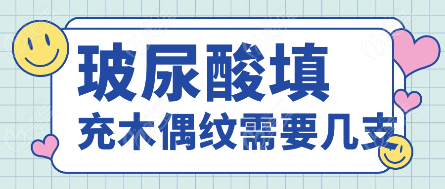 玻尿酸填充木偶纹需要几支