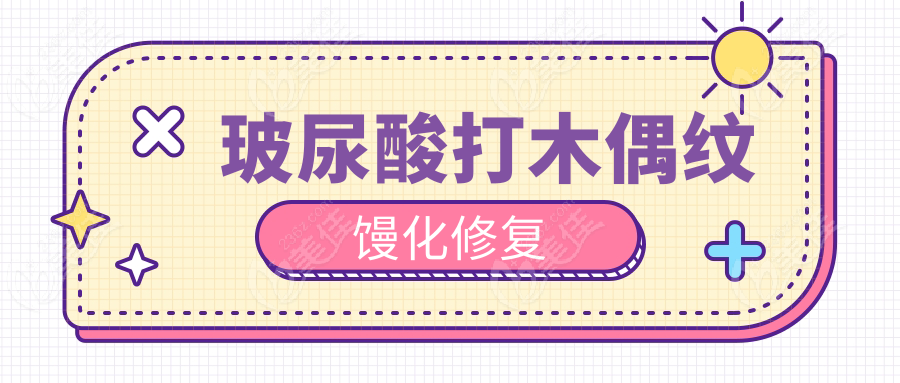 玻尿酸打木偶紋饅化修復(fù)