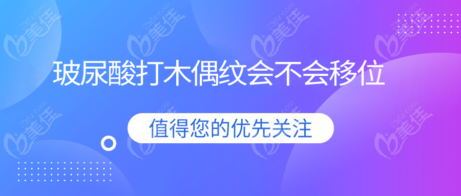 玻尿酸打木偶紋會(huì)不會(huì)移位