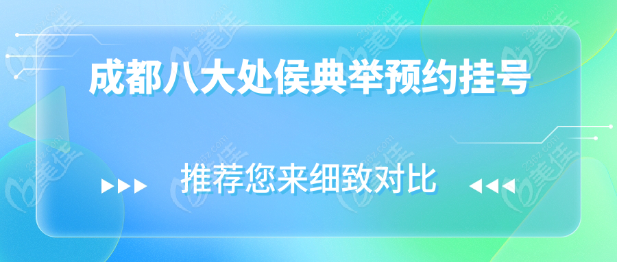 成都八大处侯典举预约挂号