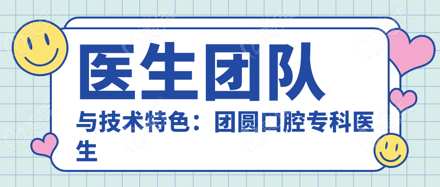 医生团队与技术特色：团圆口腔专科医生更突出