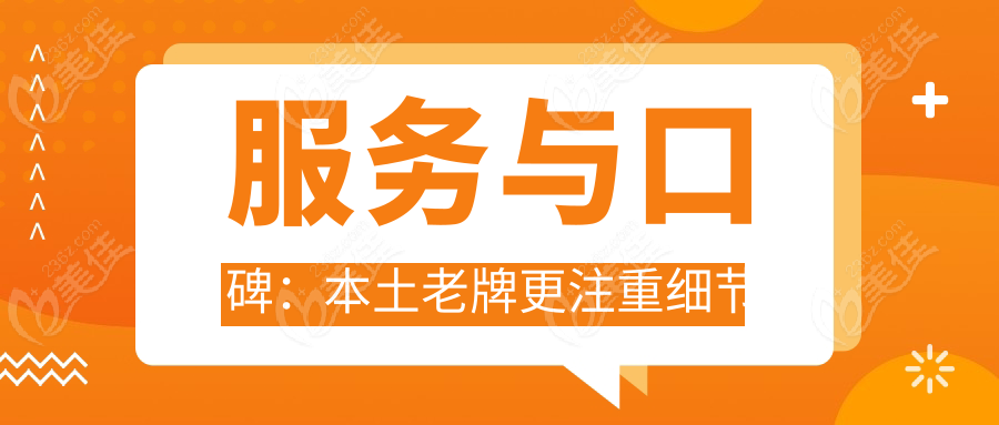 服务与口碑：本土老牌更注重细节