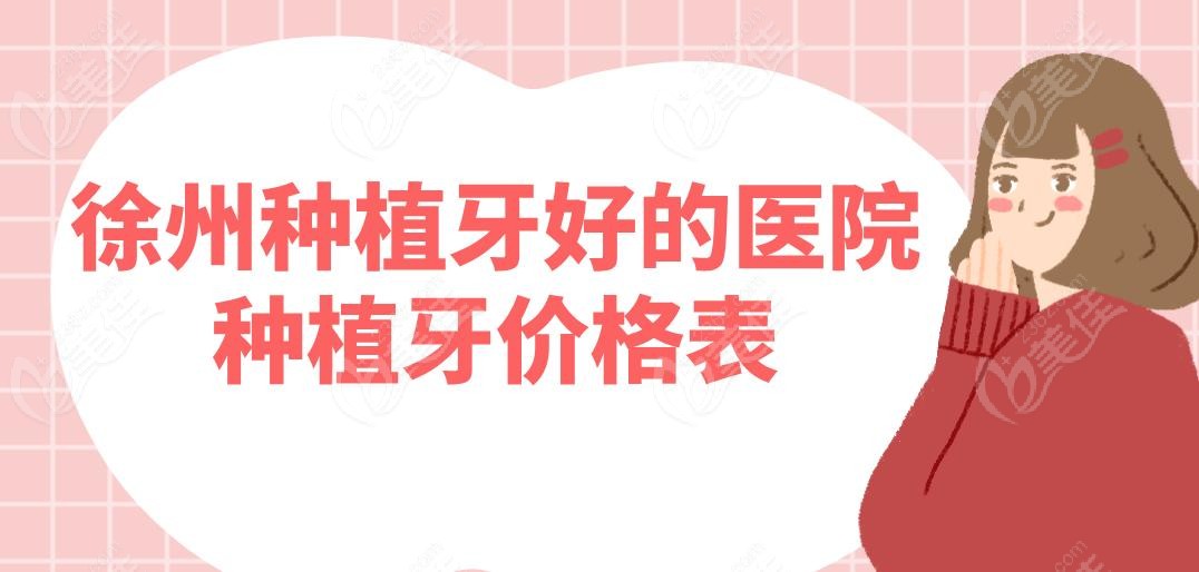 徐州种植牙好的医院种植牙价格表