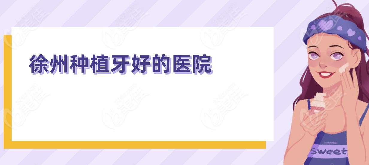 徐州种植牙好的医院