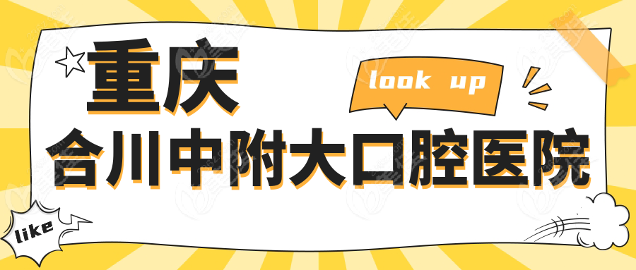 重庆合川中附大口腔医院
