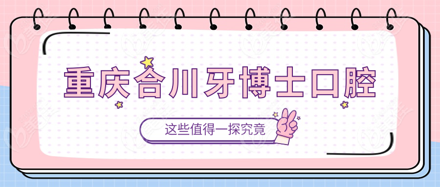 重庆合川牙博士口腔