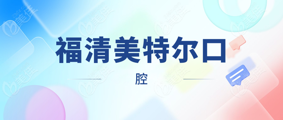 福清美特尔口腔