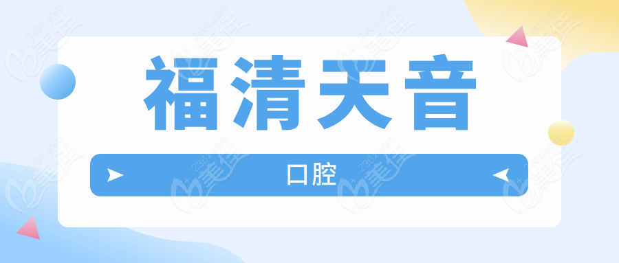 福清天音口腔