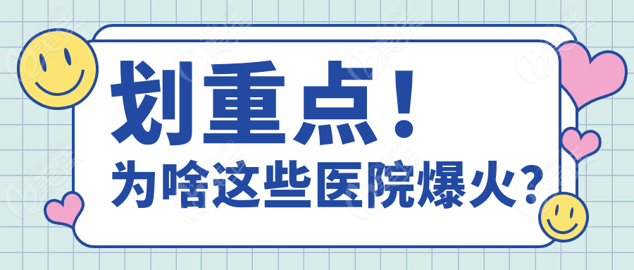 划重点！为啥这些医院爆火？