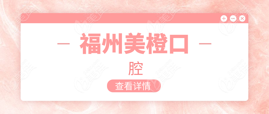 福州美橙口腔