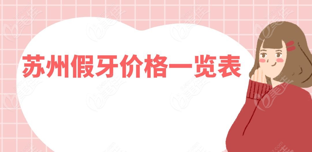 苏州假牙价格一览表