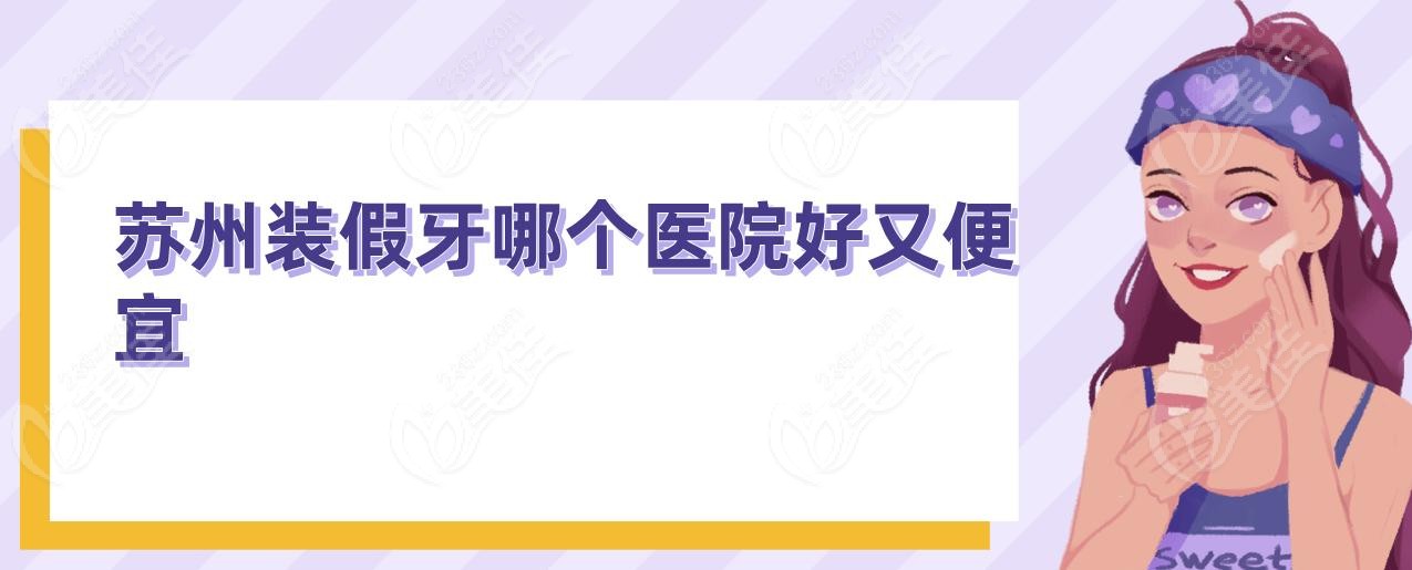 苏州装假牙哪个医院好又便宜