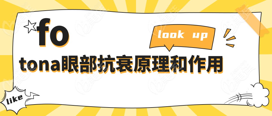fotona眼部抗衰原理和作用