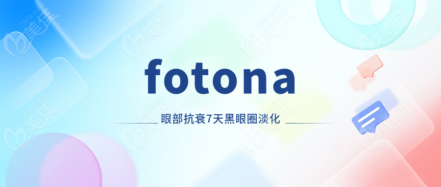 fotona眼部抗衰7天黑眼圈淡化