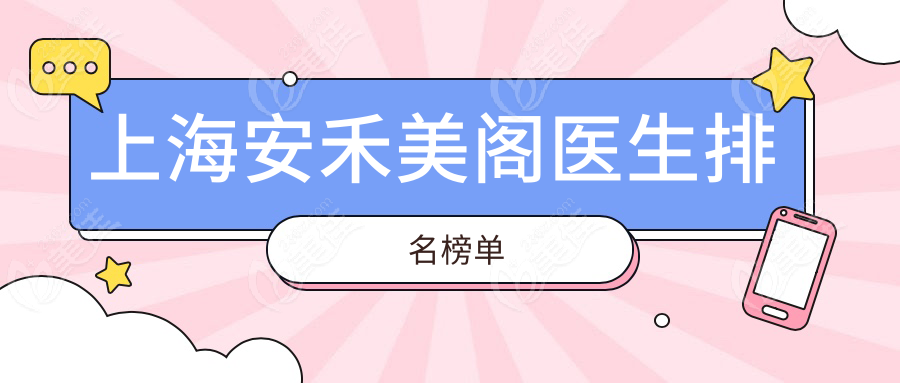上海安禾美閣醫(yī)生排名榜單