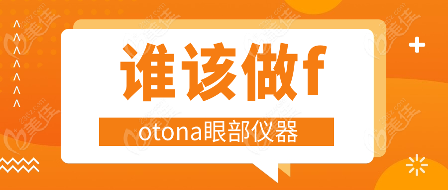 谁该做fotona眼部仪器