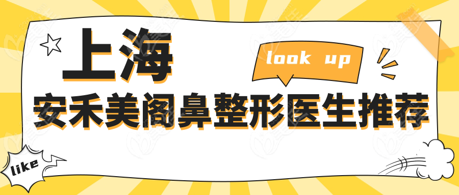 上海安禾美閣鼻整形醫(yī)生推薦