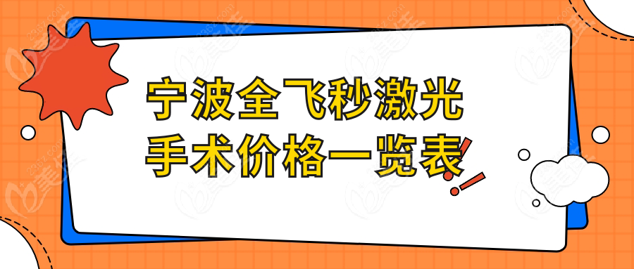 宁波全飞秒激光手术价格一览表