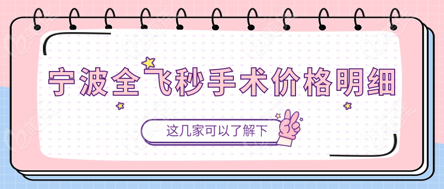 宁波全飞秒手术价格明细