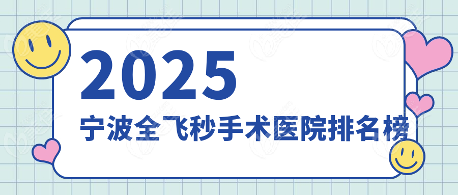 2025宁波全飞秒手术医院排名榜
