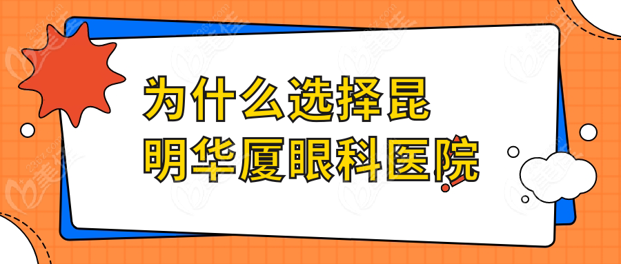 为什么选择昆明华厦眼科医院