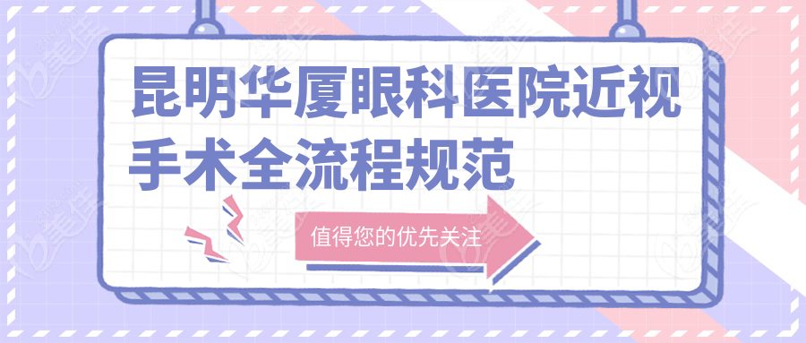 昆明华厦眼科医院近视手术全流程规范透明