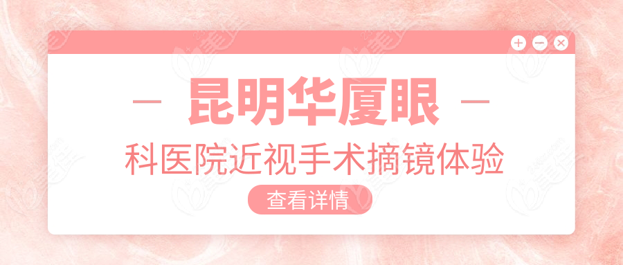 昆明华厦眼科医院近视手术摘镜体验