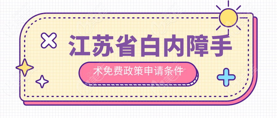 江蘇省白內(nèi)障手術(shù)免費(fèi)政策申請條件