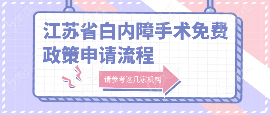 江蘇省白內(nèi)障手術(shù)免費(fèi)政策申請流程