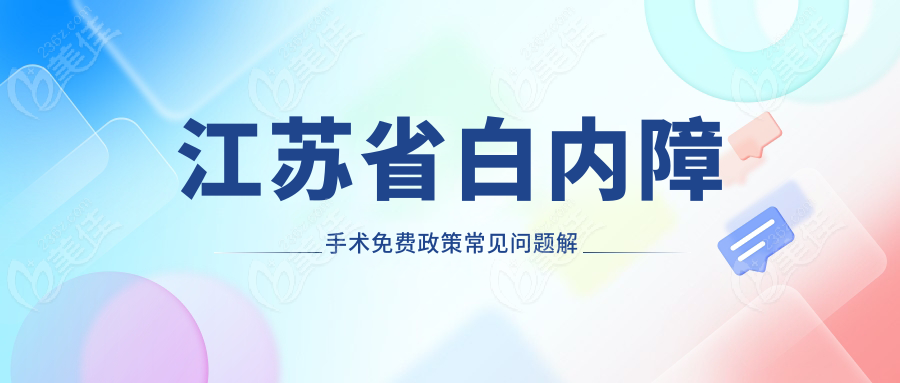 江蘇省白內(nèi)障手術(shù)免費(fèi)政策常見問題解答