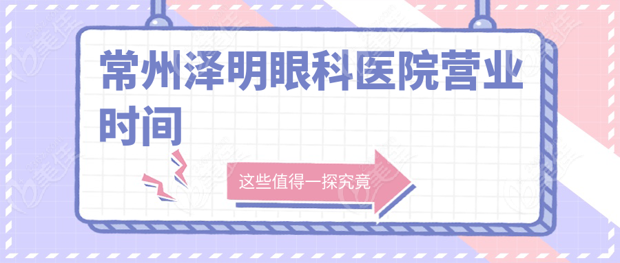 常州泽明眼科医院营业时间