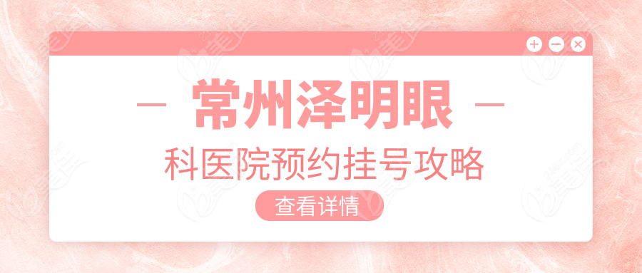 常州泽明眼科医院预约挂号攻略