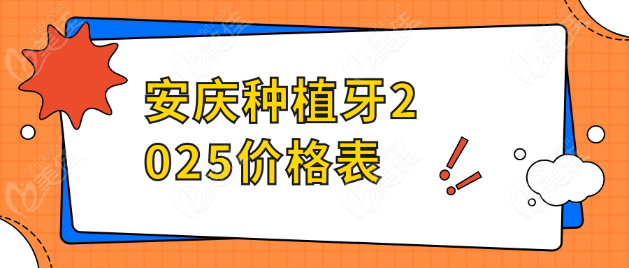 安庆种植牙2025价格表